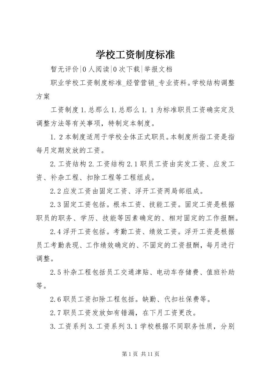 2023年学校工资制度标准.docx_第1页