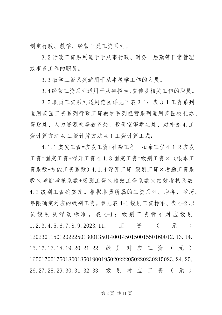 2023年学校工资制度标准.docx_第2页