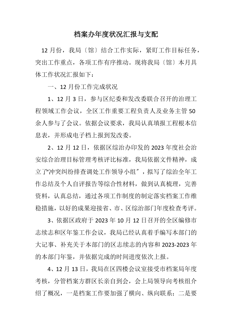 2023年档案办年度情况汇报与安排.docx_第1页