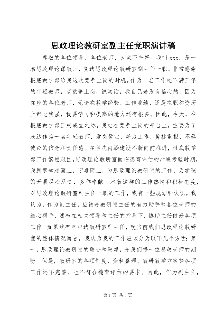 2023年思政理论教研室副主任竞职演讲稿.docx_第1页