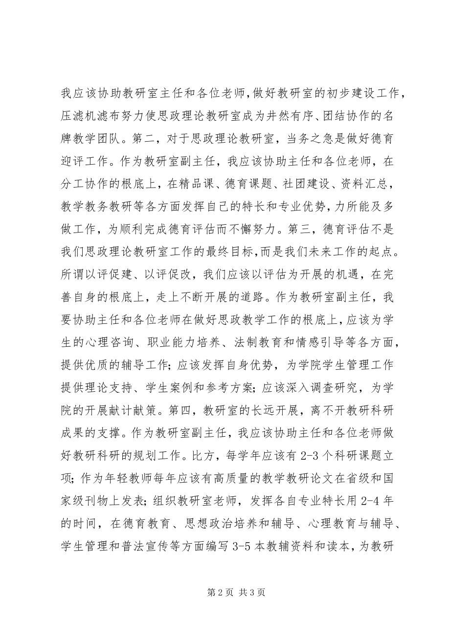 2023年思政理论教研室副主任竞职演讲稿.docx_第2页