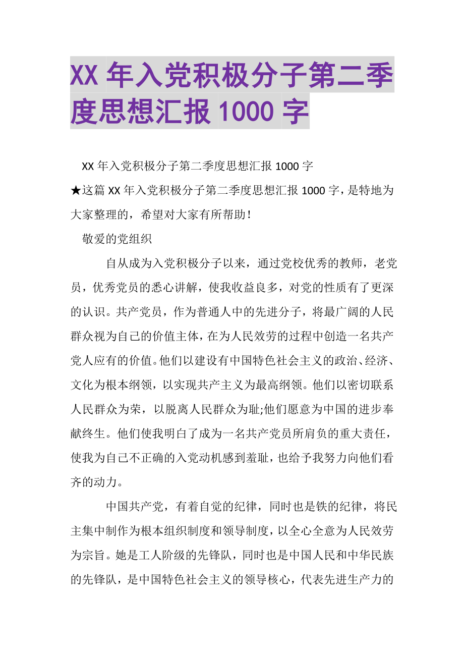 2023年XX年入党积极分子第二季度思想汇报1000字.doc_第1页