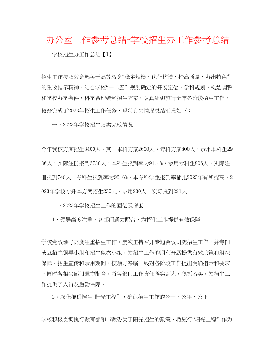 2023年办公室工作总结学校招生办工作总结.docx_第1页