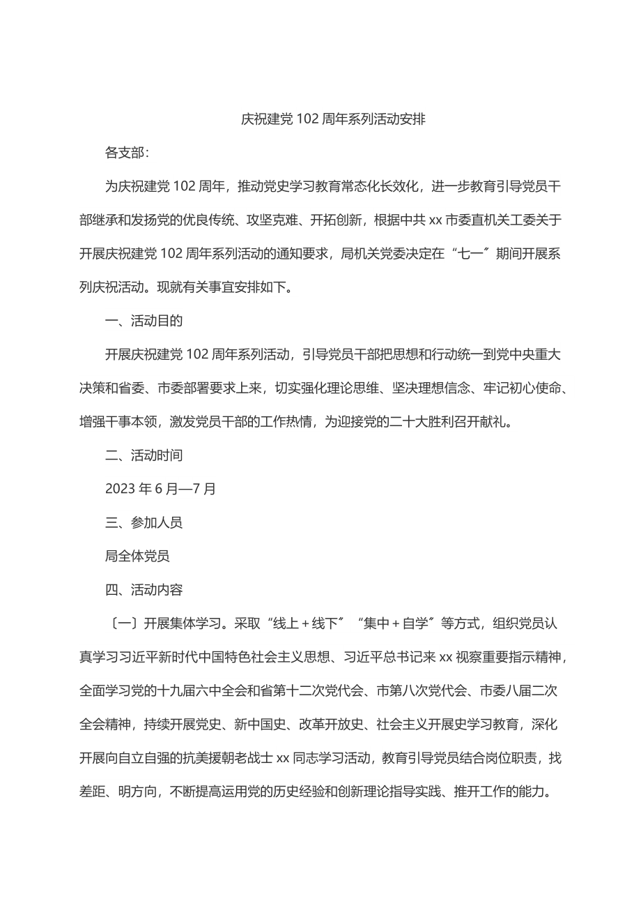 庆祝建党102周年系列活动安排.docx_第1页