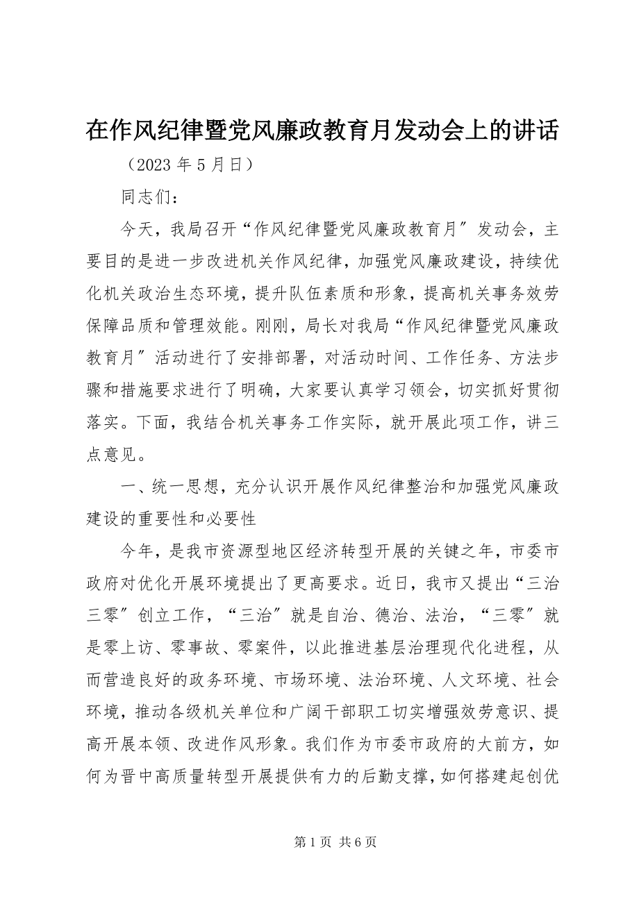 2023年在作风纪律暨党风廉政教育月动员会上的致辞.docx_第1页