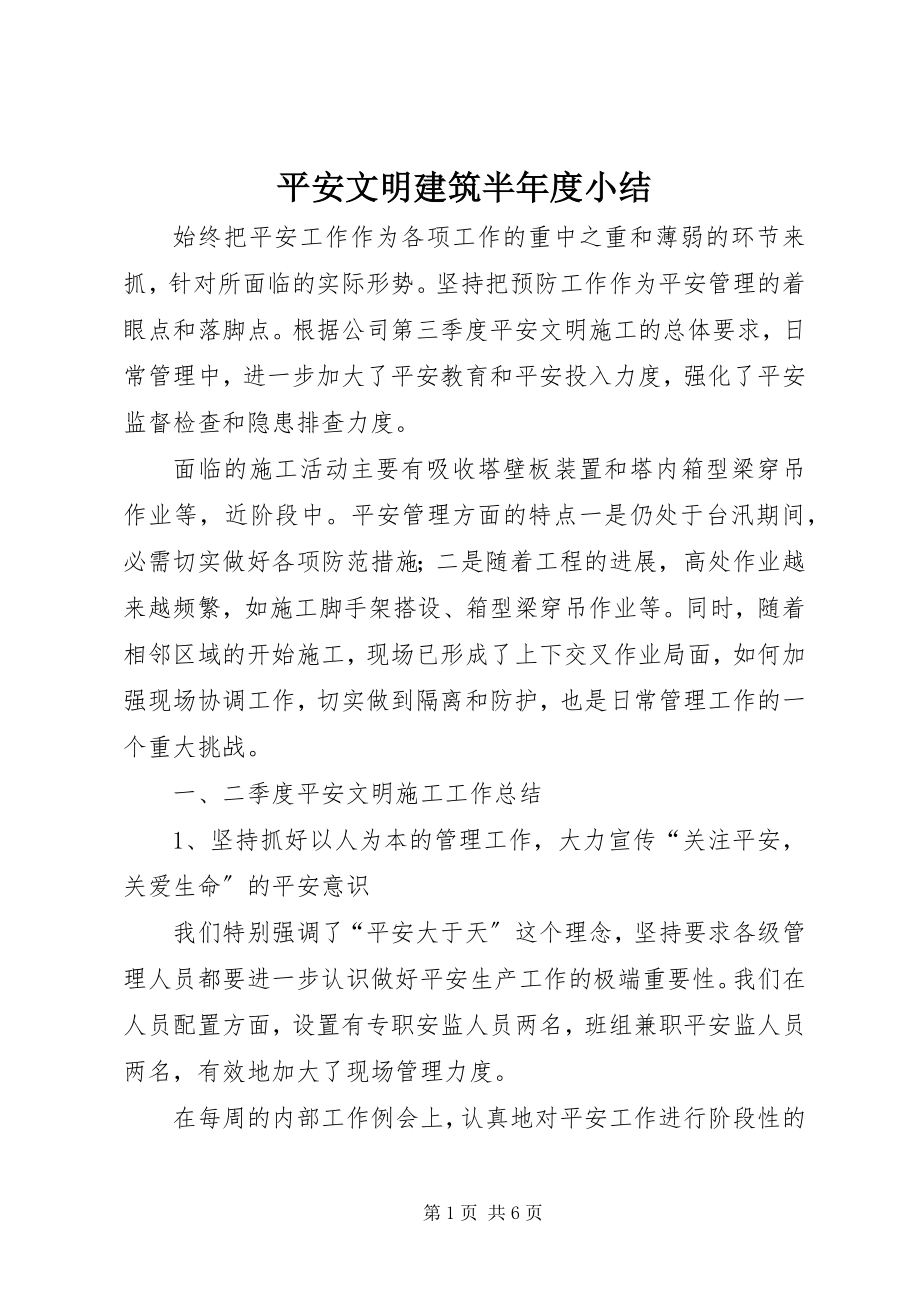 2023年安全文明建筑半年度小结新编.docx_第1页