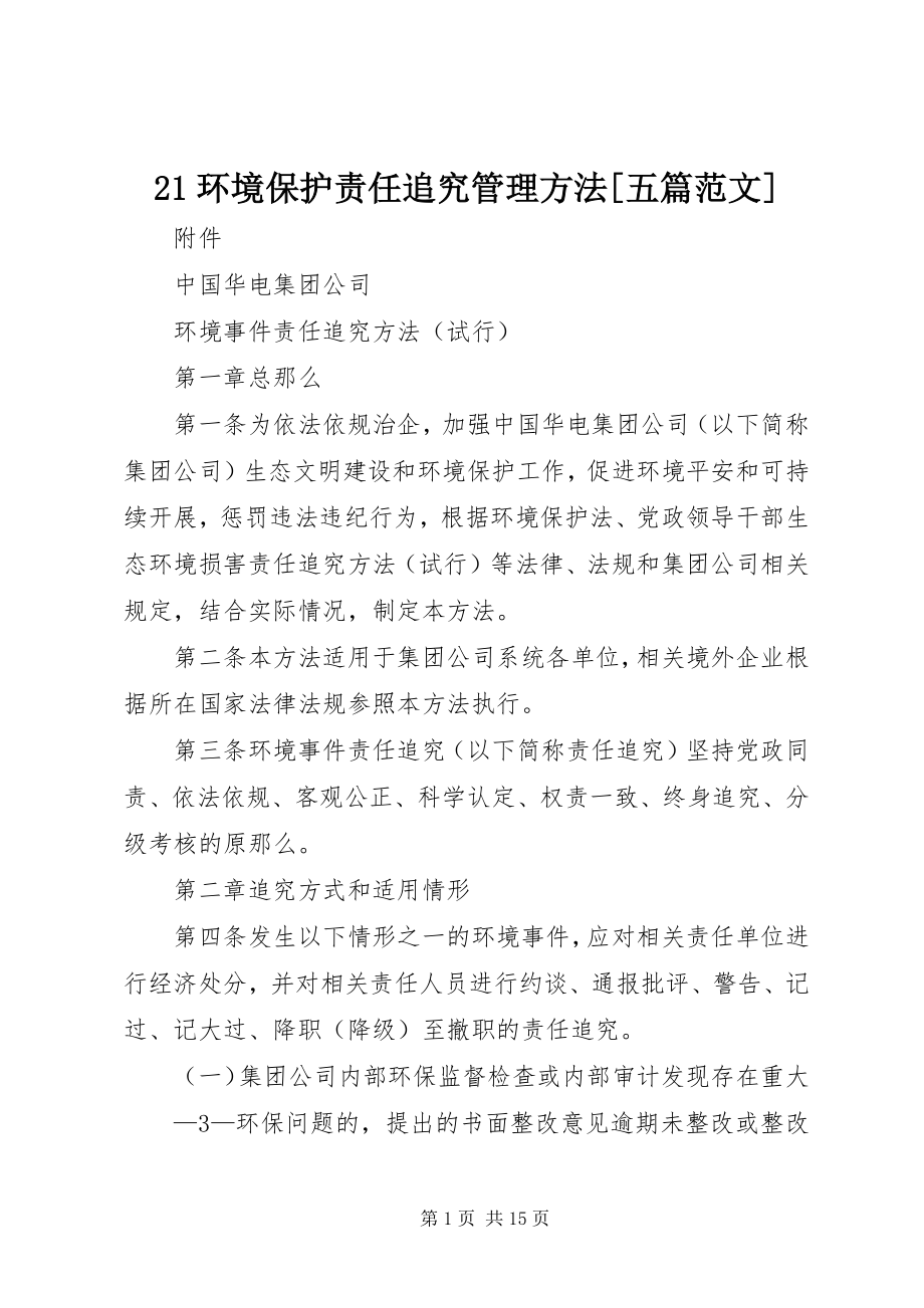 2023年2环境保护责任追究管理办法五篇新编.docx_第1页