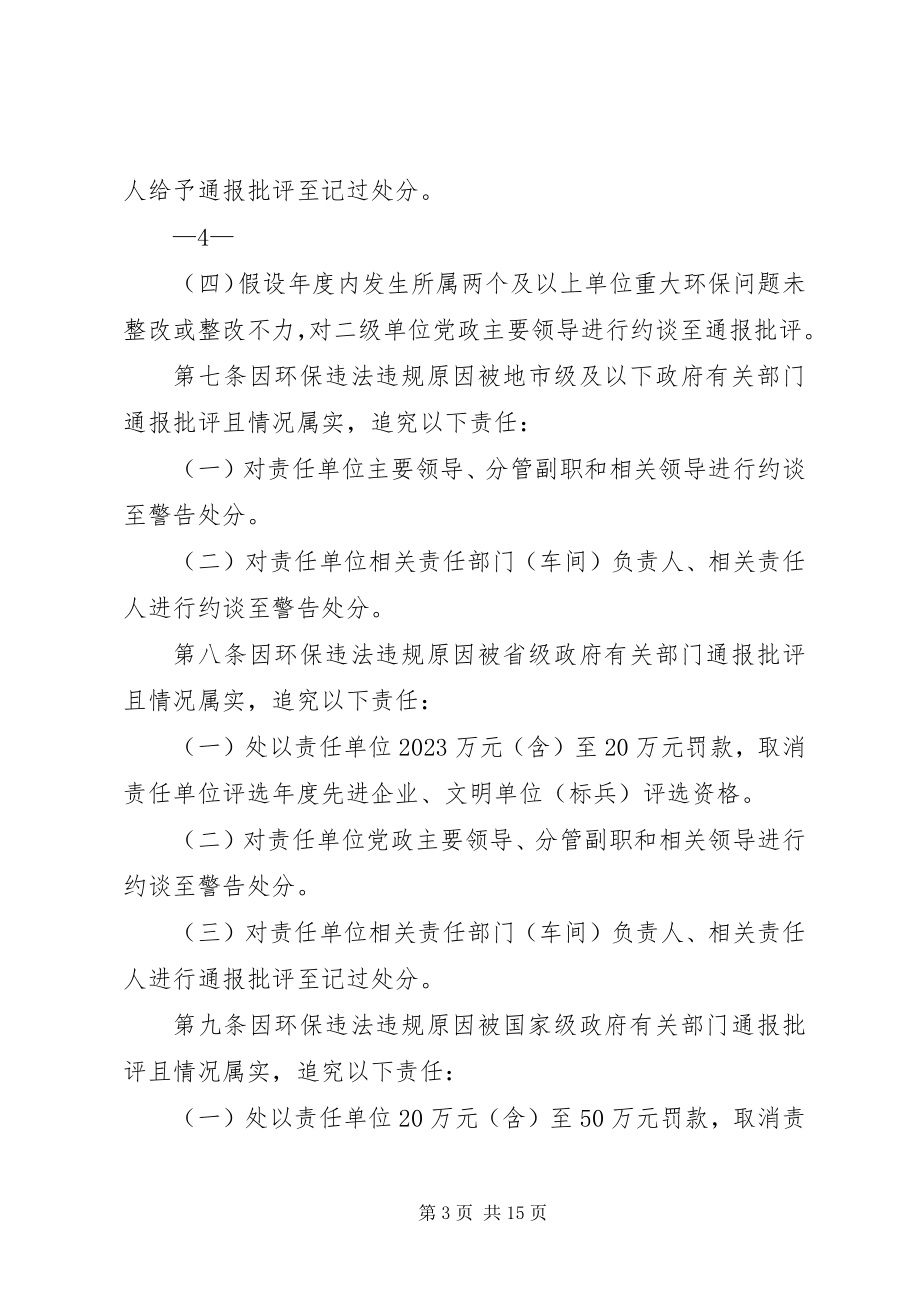 2023年2环境保护责任追究管理办法五篇新编.docx_第3页