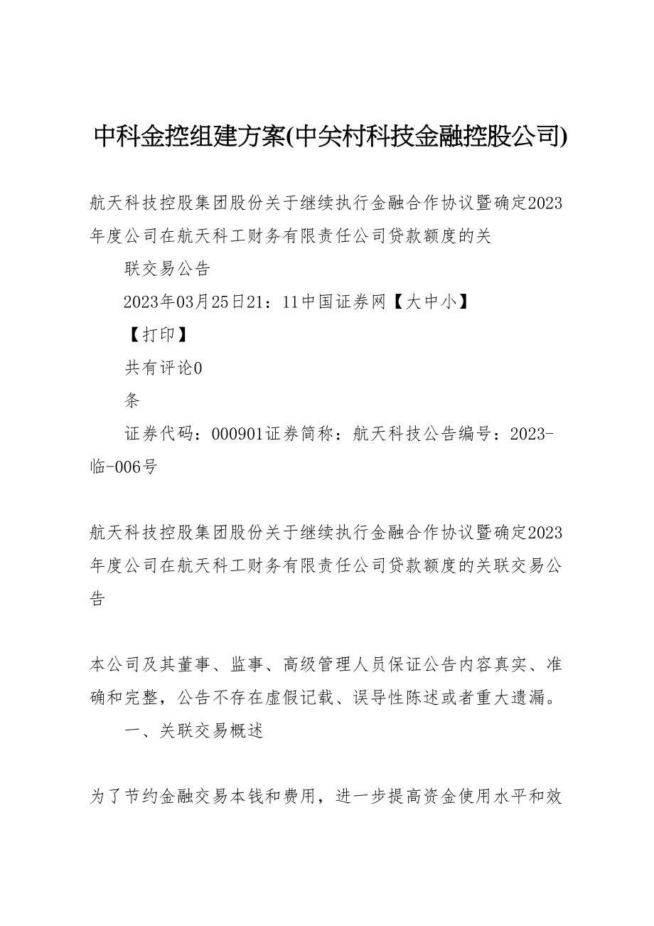 2023年中科金控组建方案 .doc_第1页