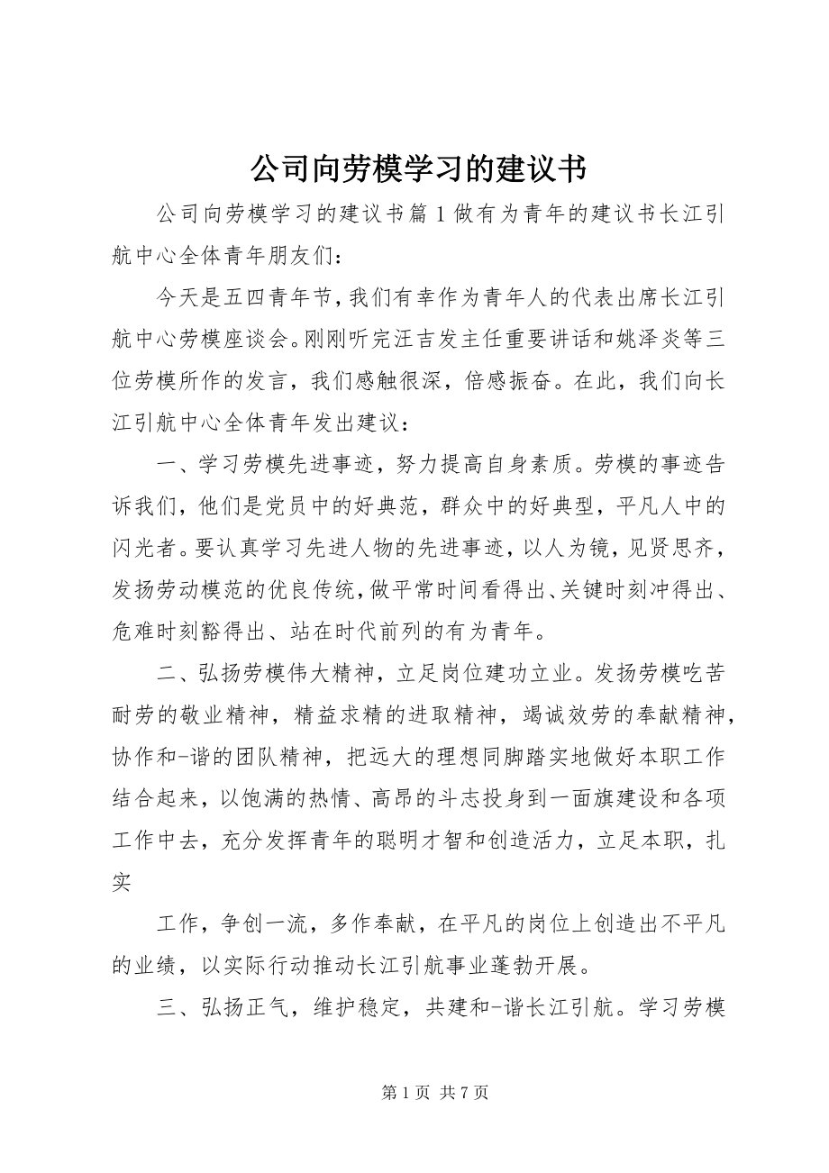 2023年公司向劳模学习的倡议书.docx_第1页