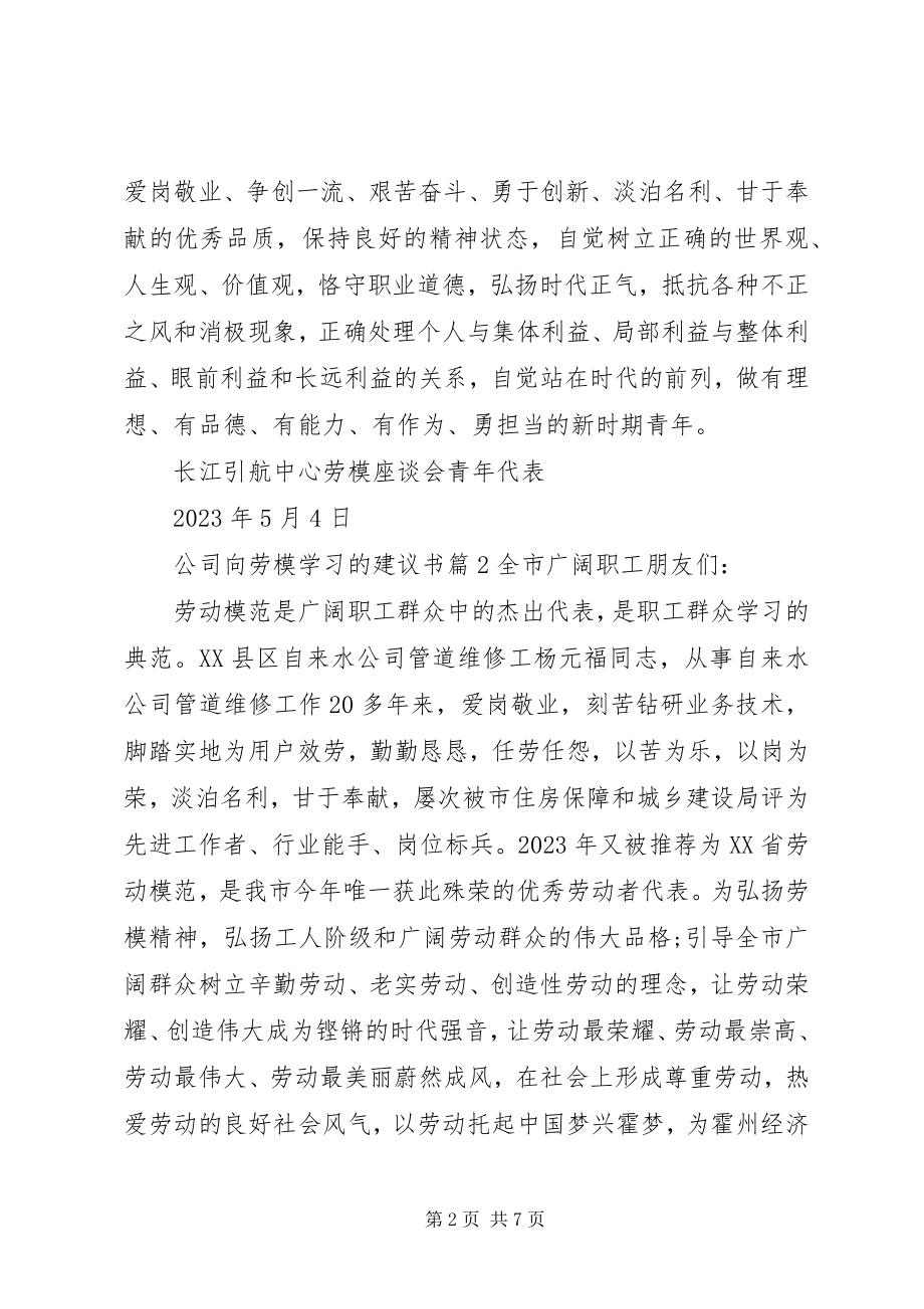 2023年公司向劳模学习的倡议书.docx_第2页