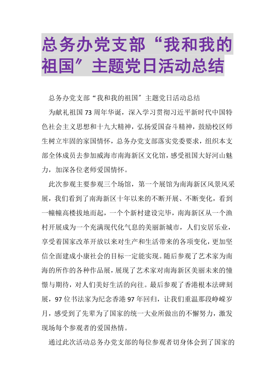 2023年总务办党支部我和我的祖国主题党日活动总结.doc_第1页