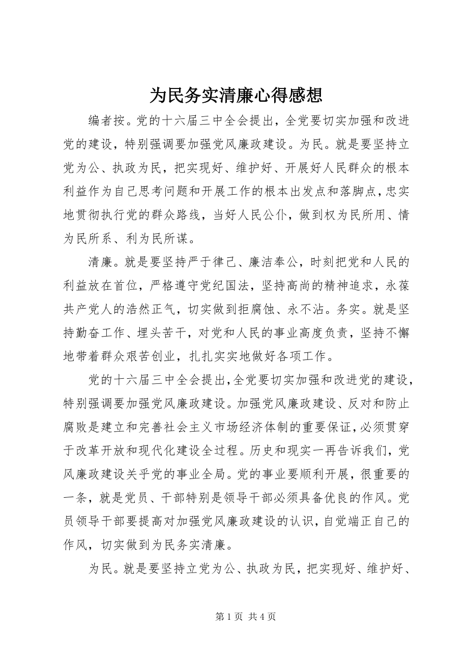 2023年为民务实清廉心得感想.docx_第1页