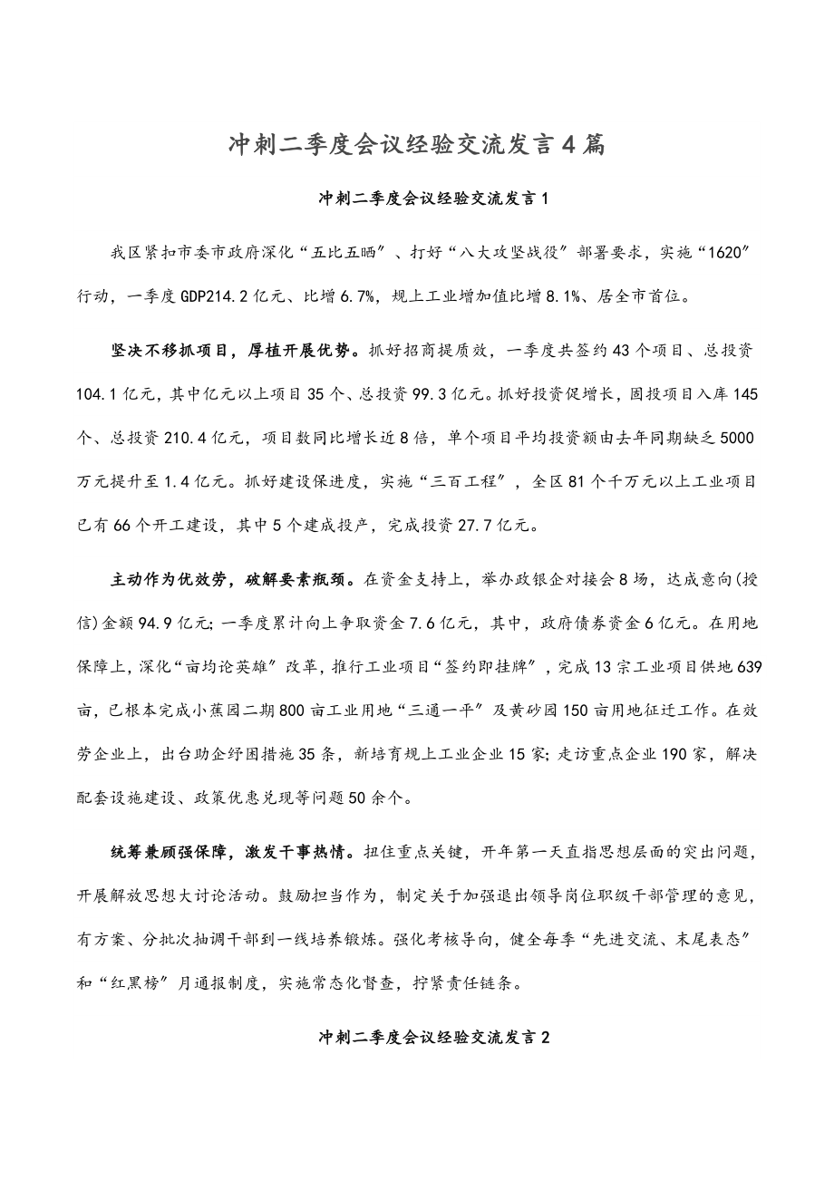 2023年冲刺二季度会议经验交流发言4篇.docx_第1页