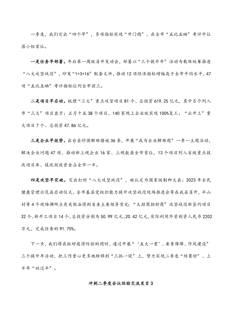 2023年冲刺二季度会议经验交流发言4篇.docx_第2页