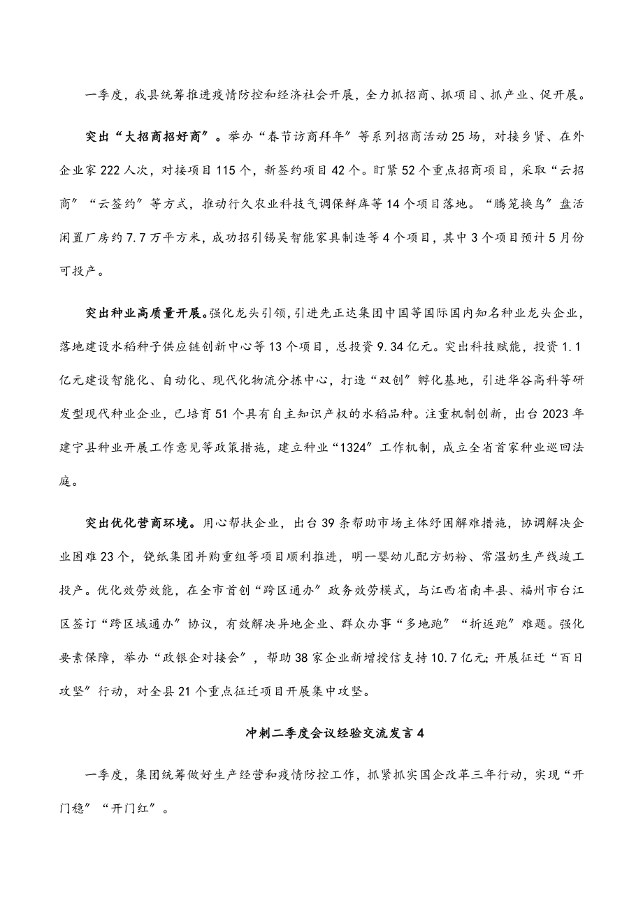 2023年冲刺二季度会议经验交流发言4篇.docx_第3页