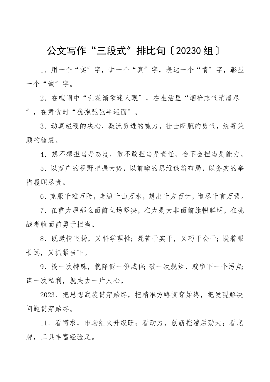 公文写作三段式排比句100组小标题提纲参考.doc_第1页