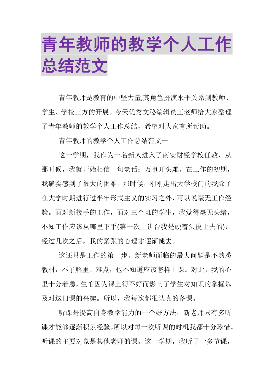 2023年青年教师的教学个人工作总结范文.doc_第1页