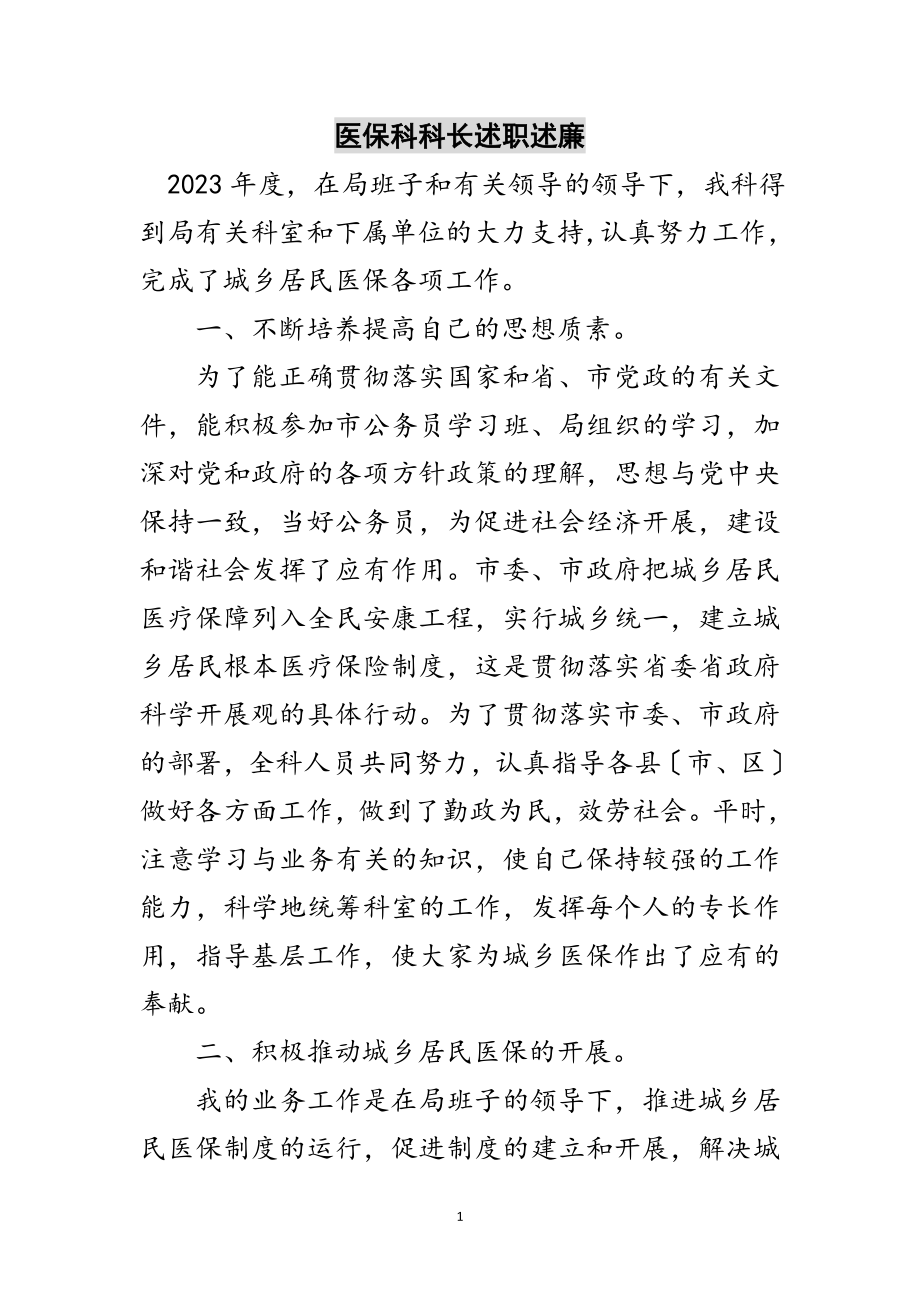 2023年医保科科长述职述廉范文.doc_第1页