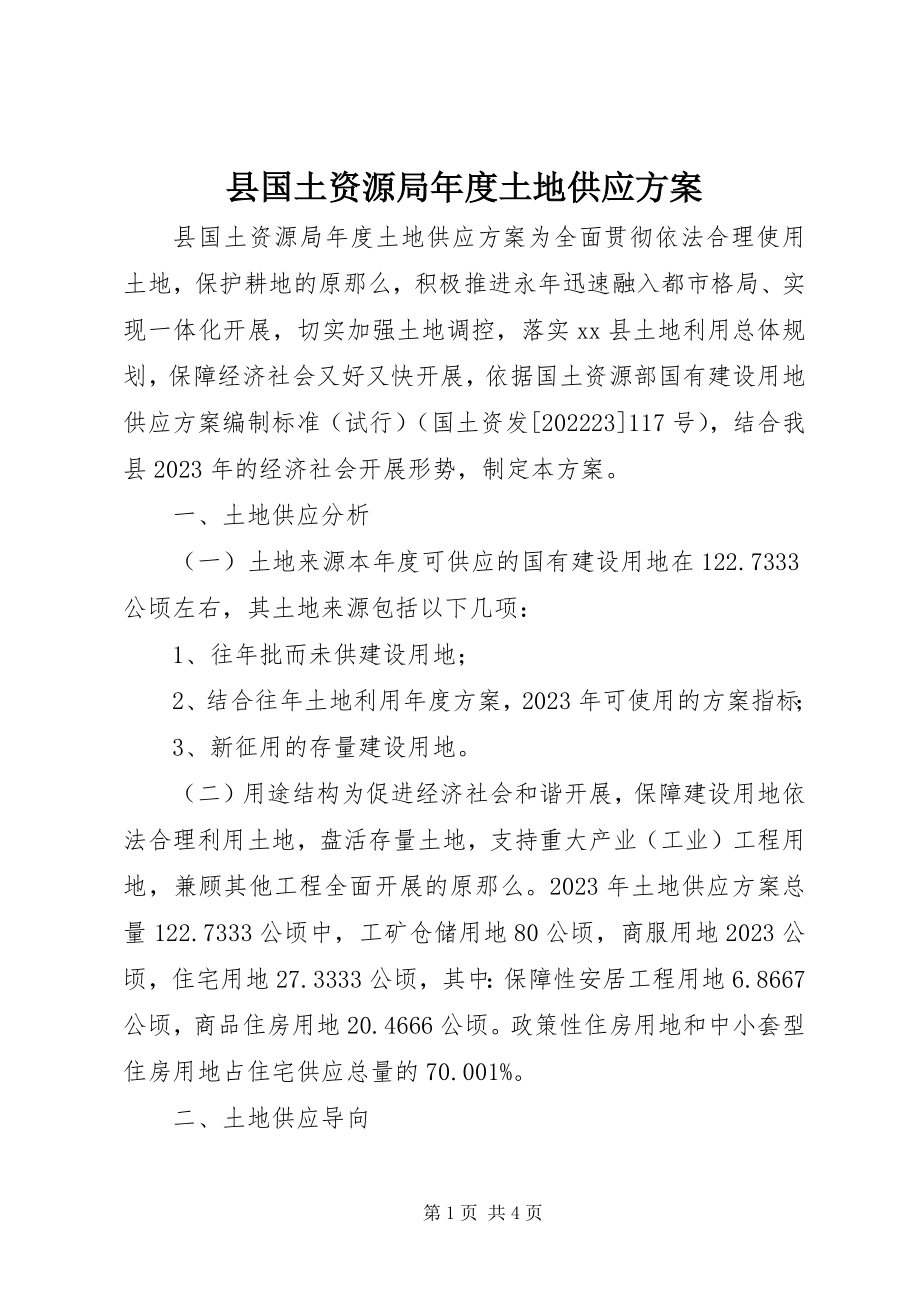 2023年县国土资源局年度土地供应计划.docx_第1页