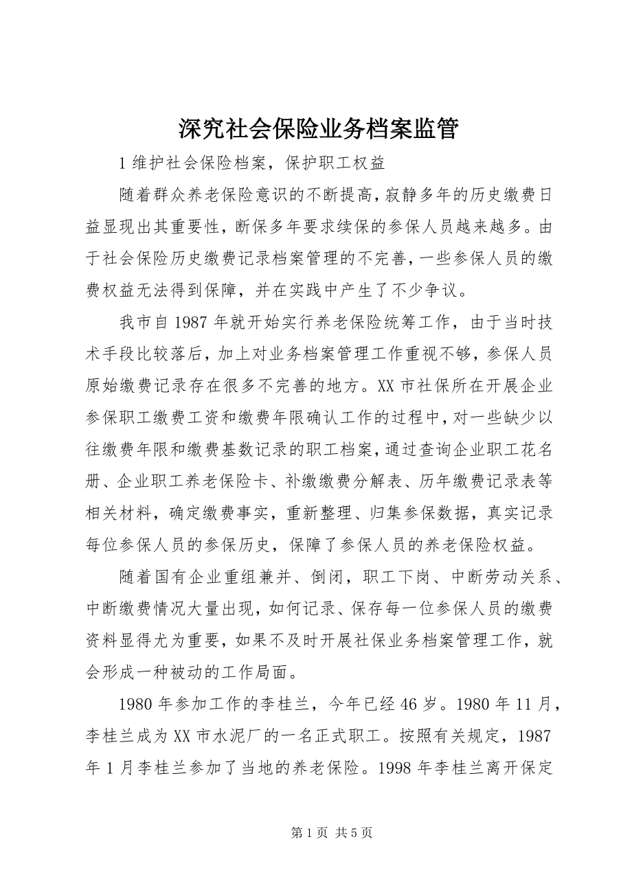 2023年深究社会保险业务档案监管.docx_第1页