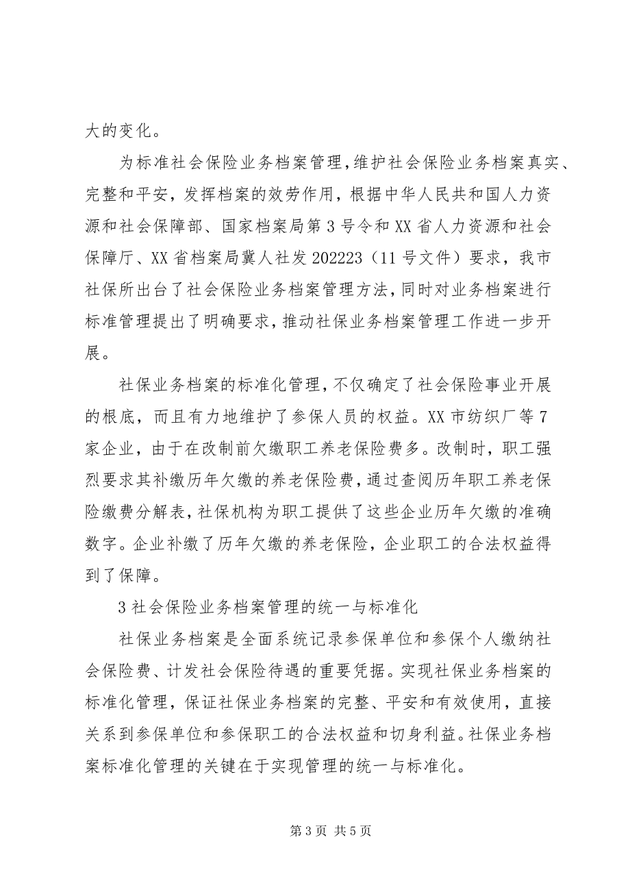 2023年深究社会保险业务档案监管.docx_第3页