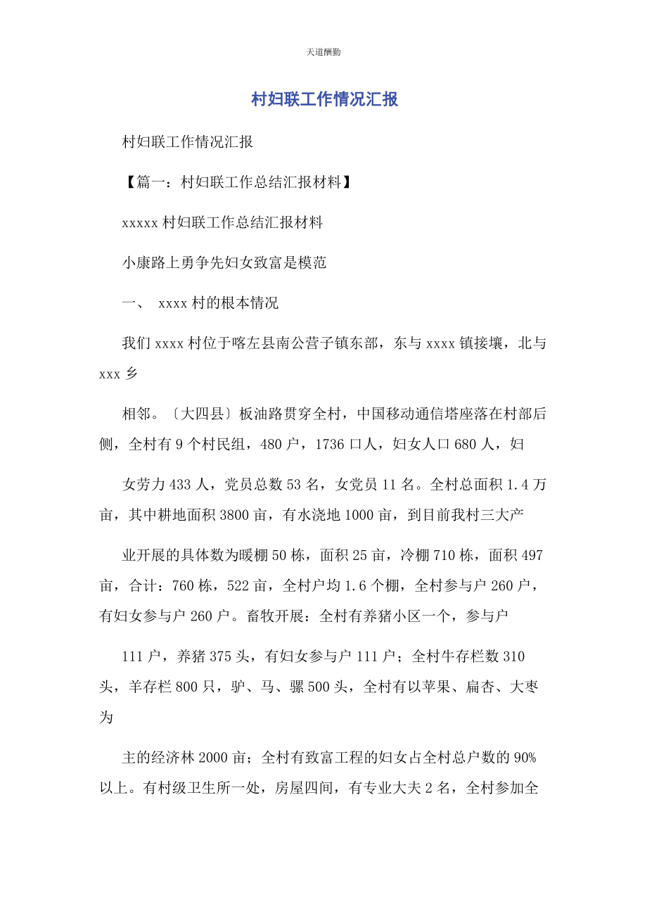 2023年村妇联工作情况汇报范文.docx_第1页