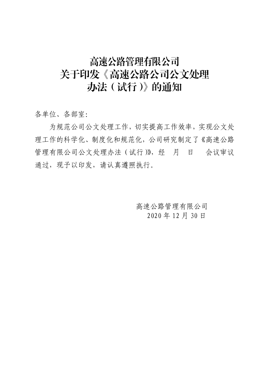 高速公路管理有限公司公文处理管理办法.doc_第1页