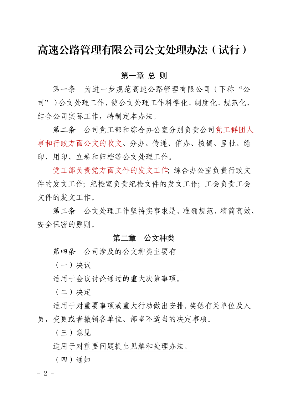 高速公路管理有限公司公文处理管理办法.doc_第2页