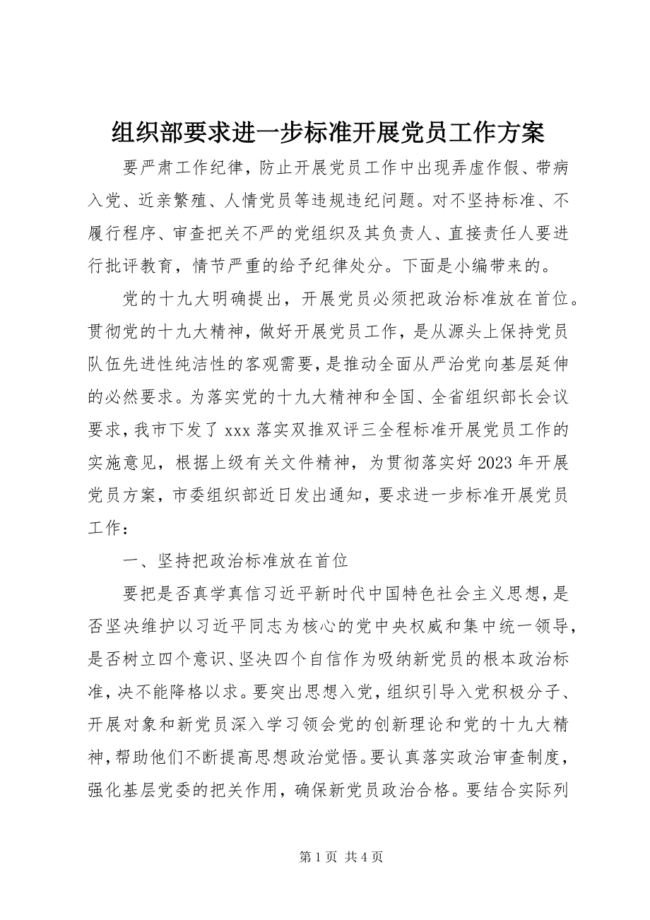 2023年组织部要求进一步规范发展党员工作计划.docx_第1页