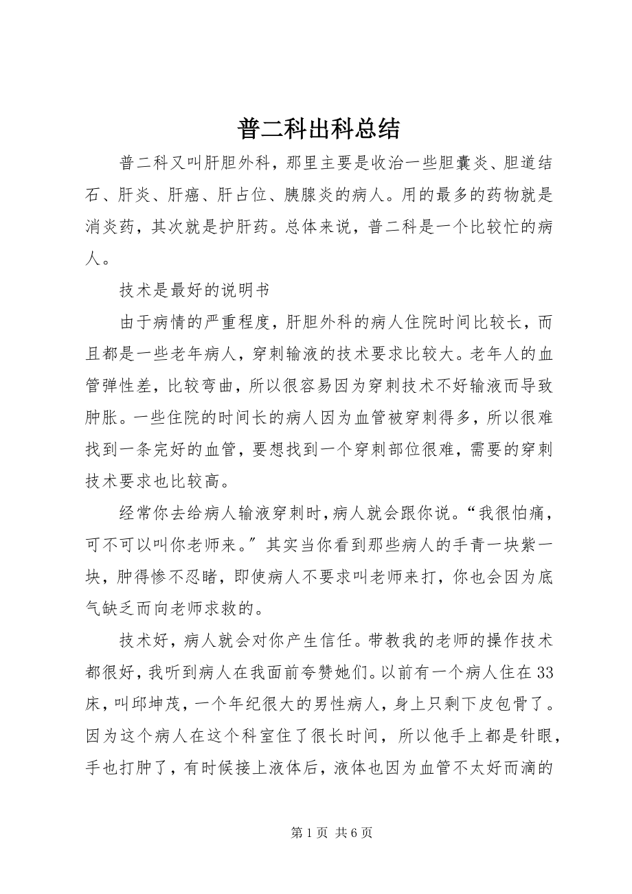 2023年普二科出科总结.docx_第1页