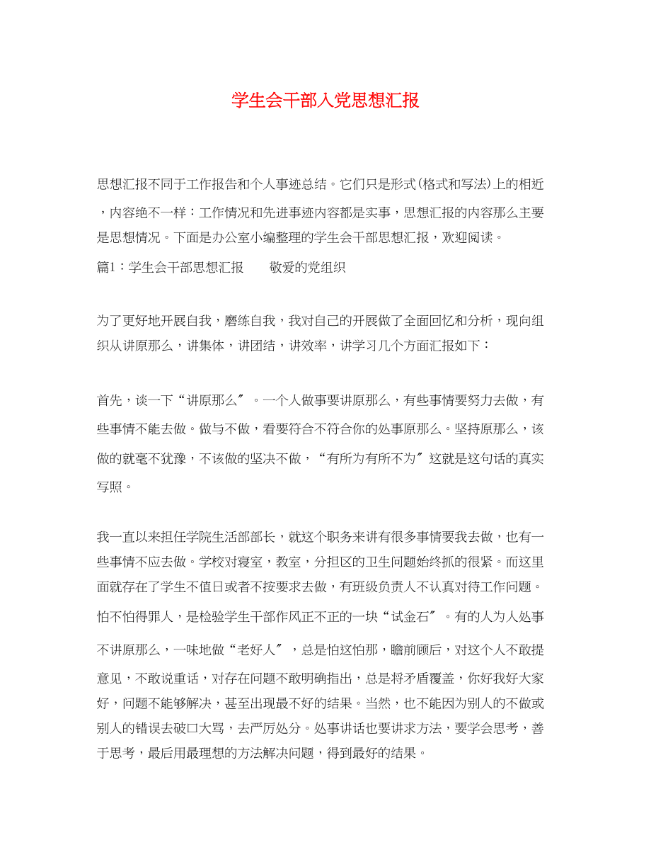 2023年学生会干部入党思想汇报.docx_第1页