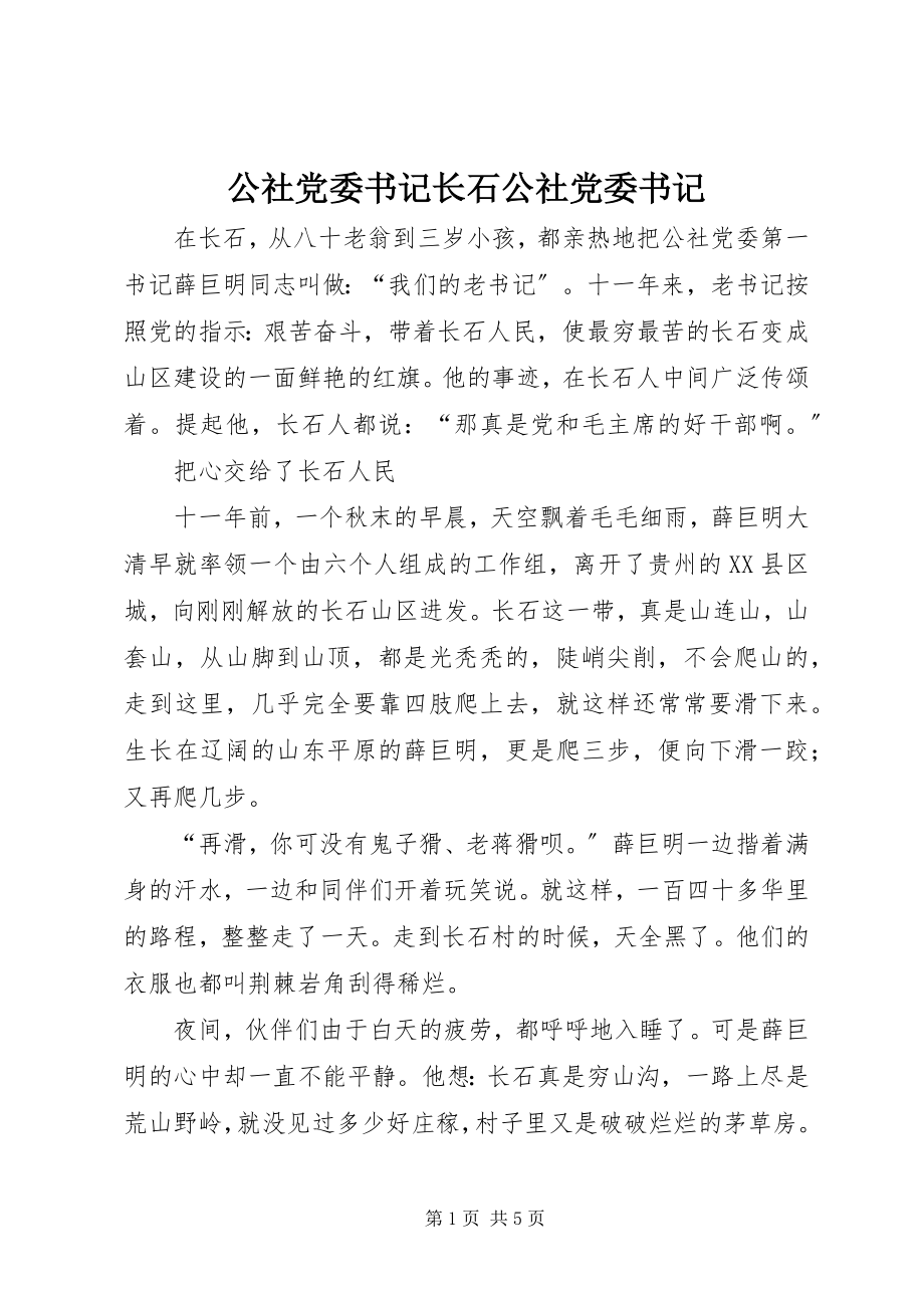 2023年公社党委书记长石公社党委书记.docx_第1页