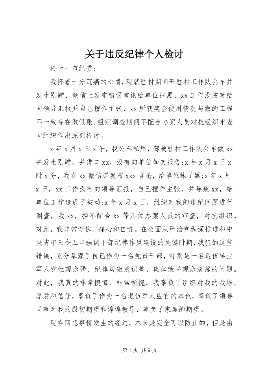 2023年违反纪律个人检讨.docx_第1页