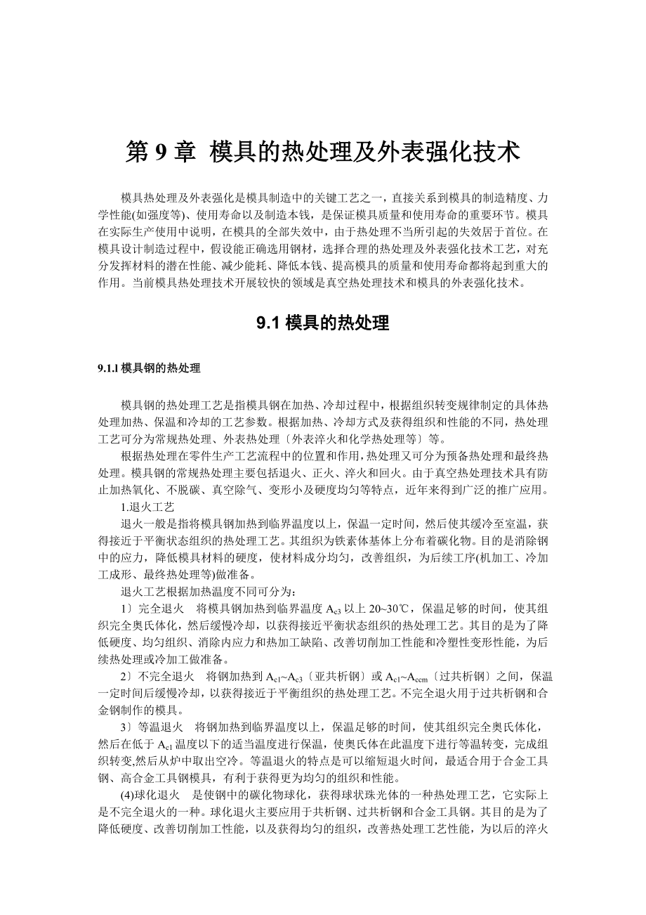 2023年模具的热处理及表面强化技术.doc_第1页