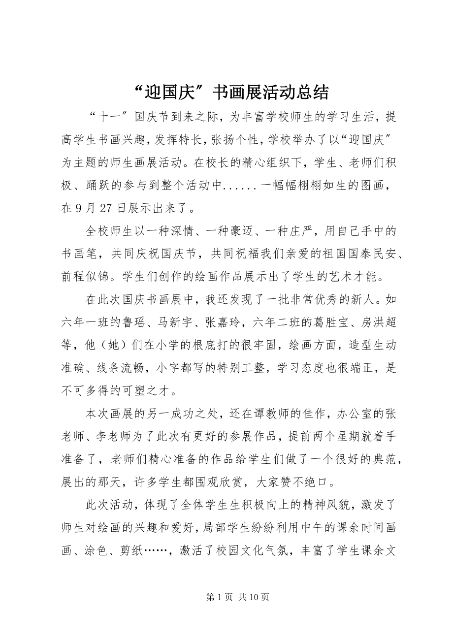 2023年迎国庆书画展活动总结.docx_第1页