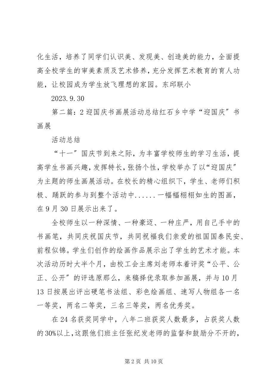 2023年迎国庆书画展活动总结.docx_第2页