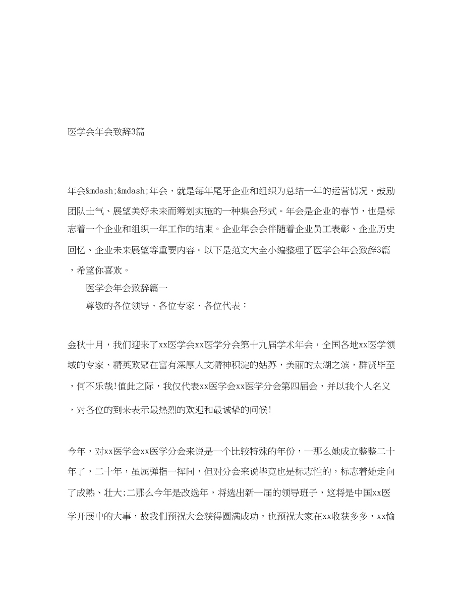 2023年医学会会致辞3篇.docx_第1页