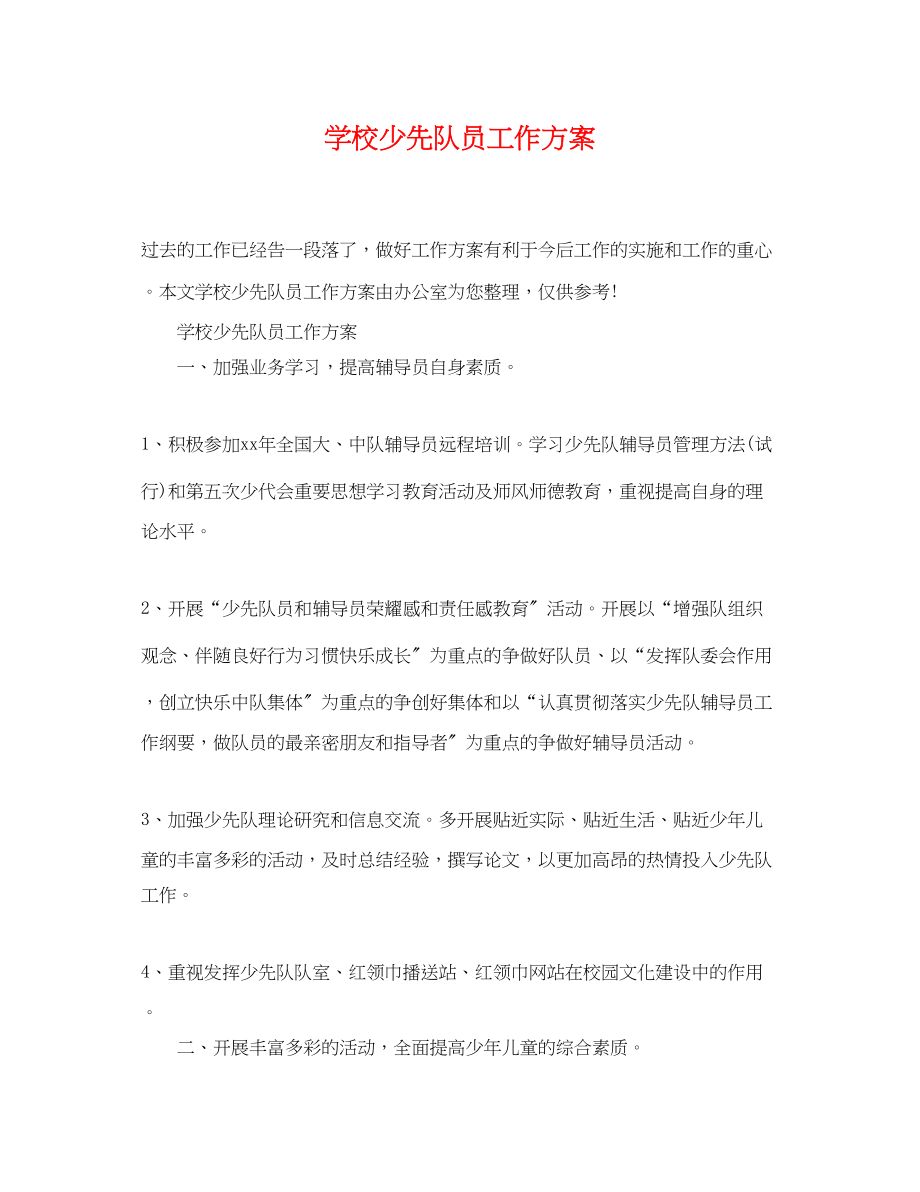 2023年学校少先队员工作计划.docx_第1页