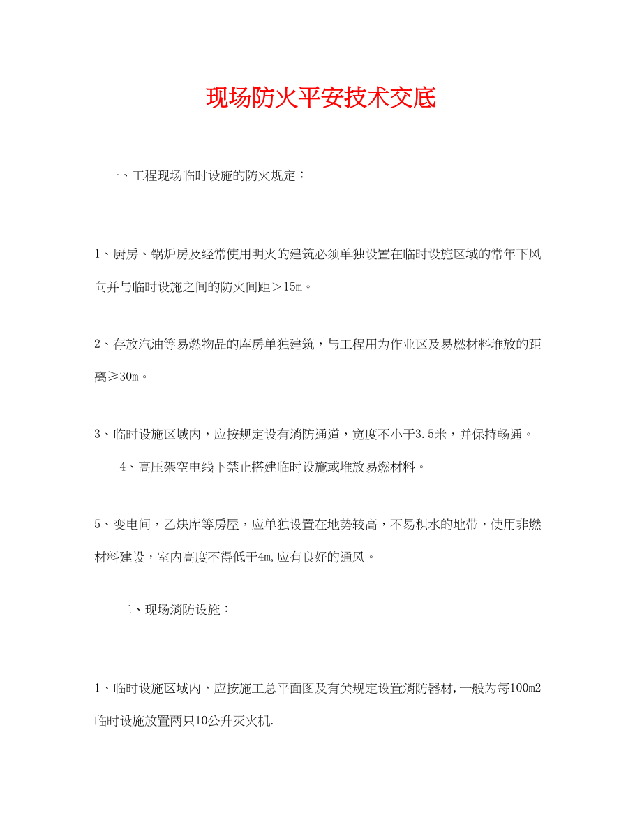 2023年《管理资料技术交底》之现场防火安全技术交底.docx_第1页