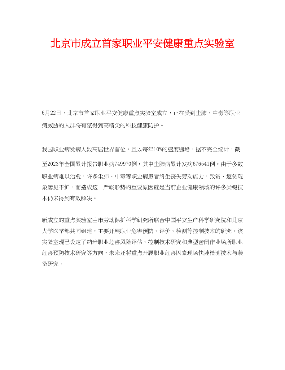 2023年《安全管理职业卫生》之北京市成立首家职业安全健康重点实验室.docx_第1页