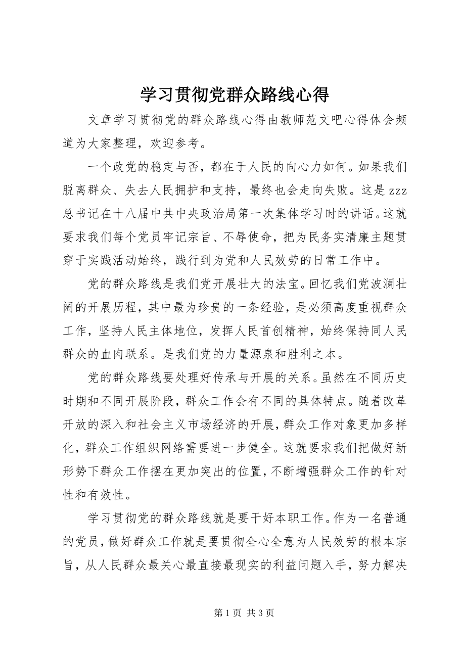 2023年学习贯彻党群众路线心得.docx_第1页