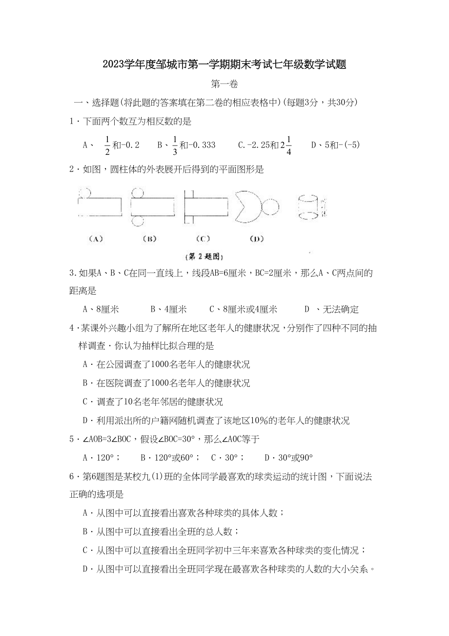 2023年度邹城市第一学期期末考试七年级数学试题初中数学.docx_第1页