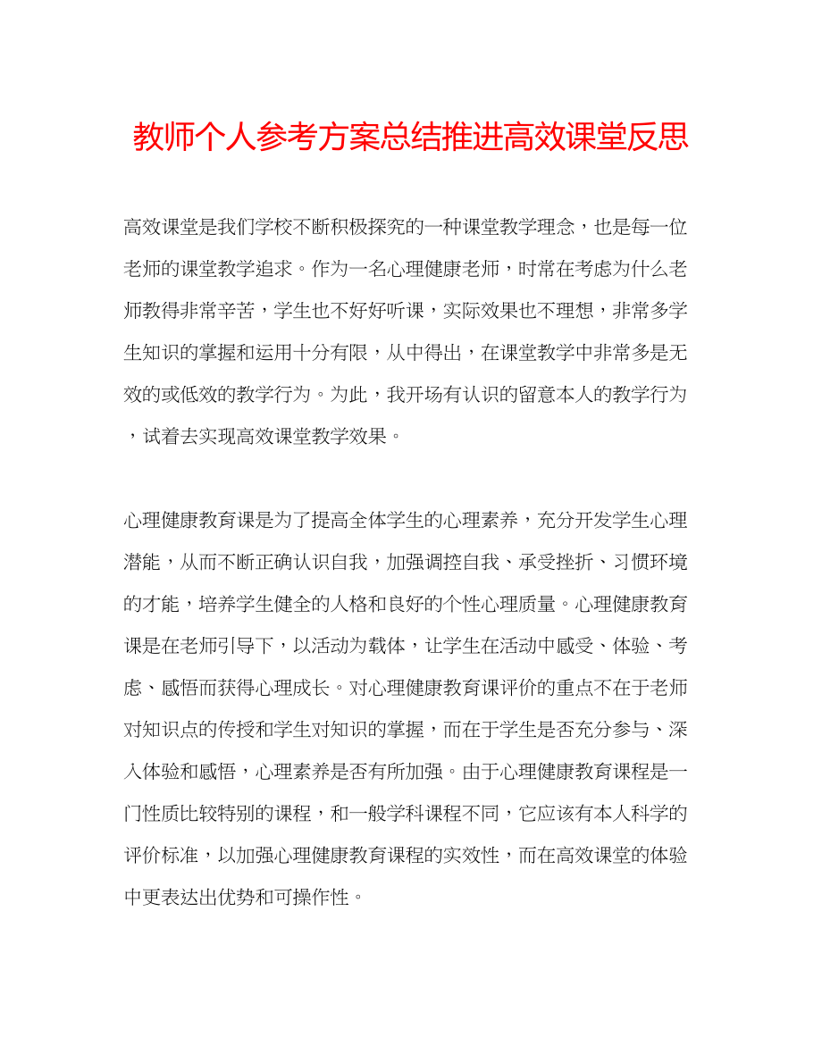 2023年教师个人计划总结推进高效课堂反思.docx_第1页