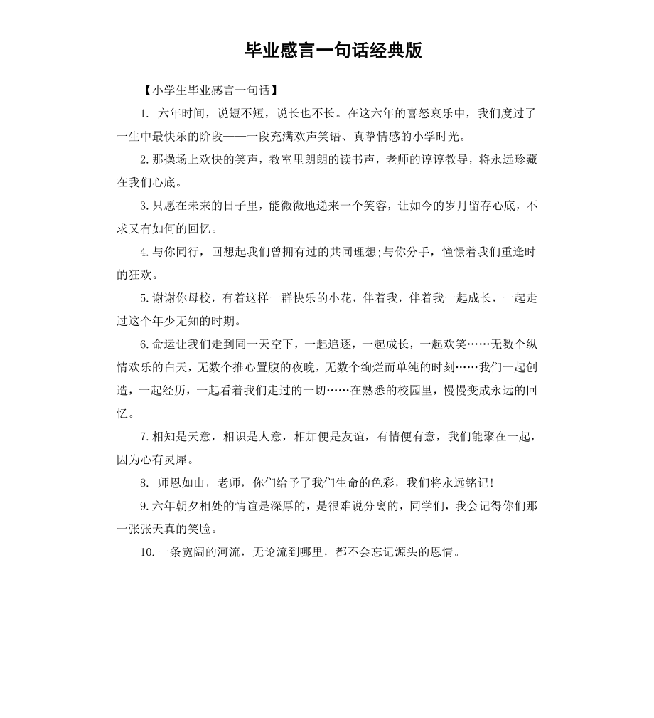 毕业感言一句话经典版.docx_第1页