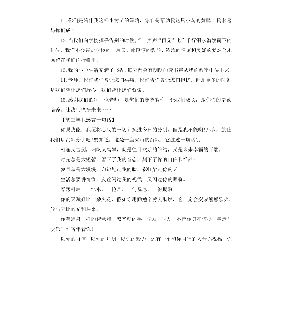 毕业感言一句话经典版.docx_第2页