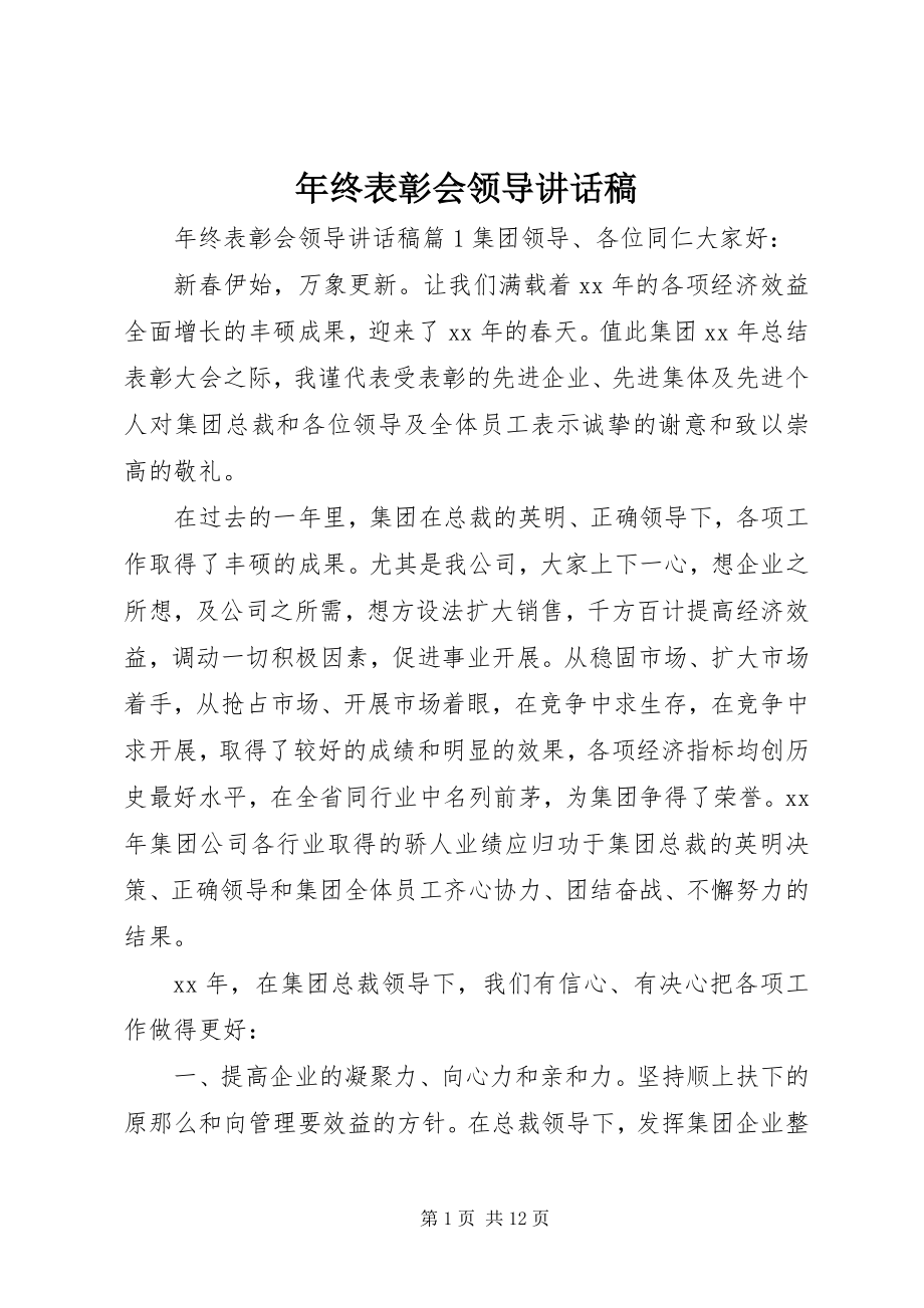 2023年终表彰会领导致辞稿.docx_第1页