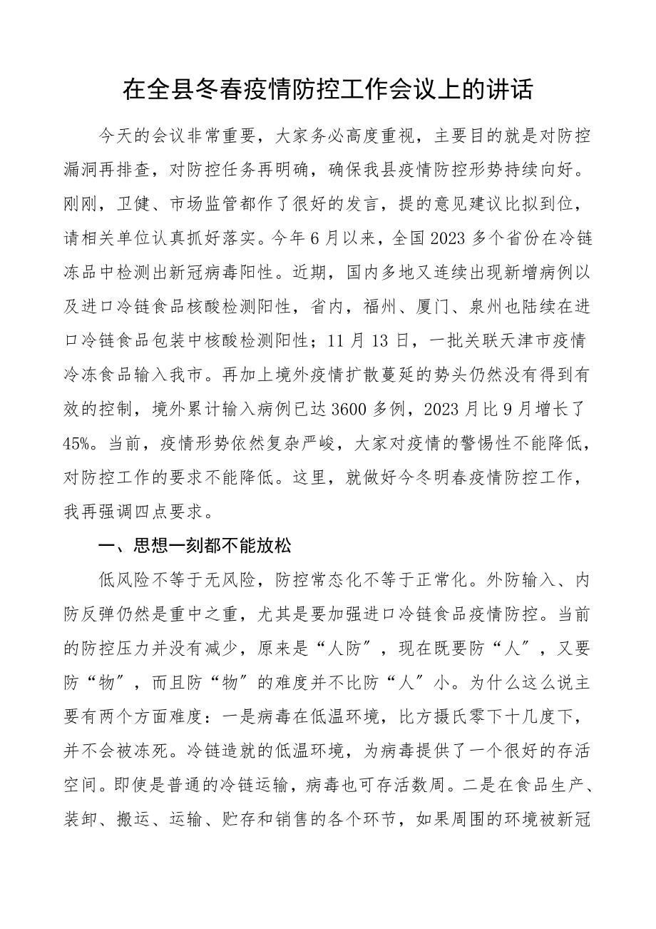 领导讲话在全县冬春疫情防控工作会议上的讲话范文.doc_第1页