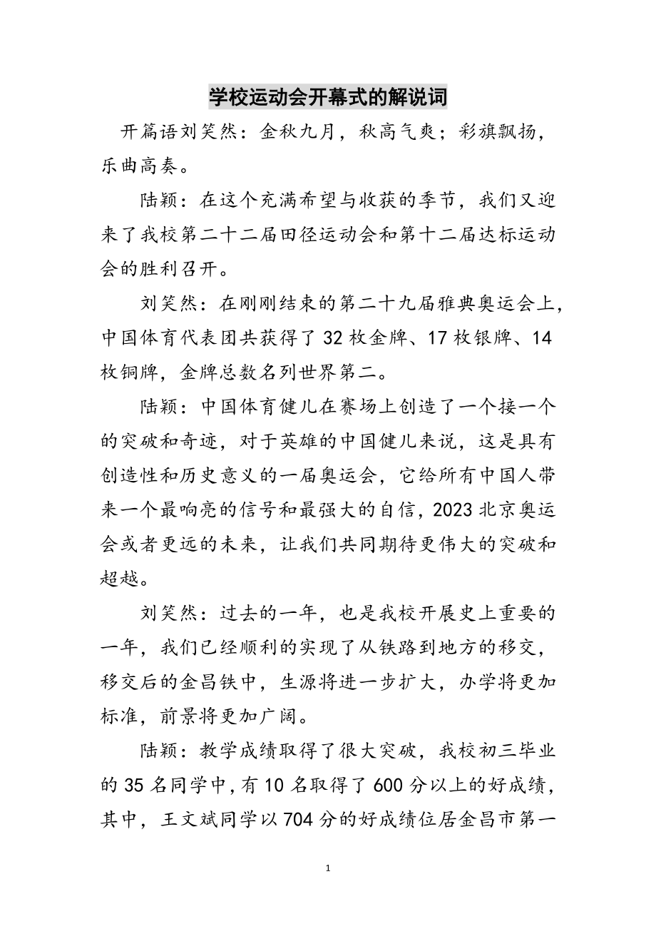 2023年学校运动会开幕式的解说词范文.doc_第1页