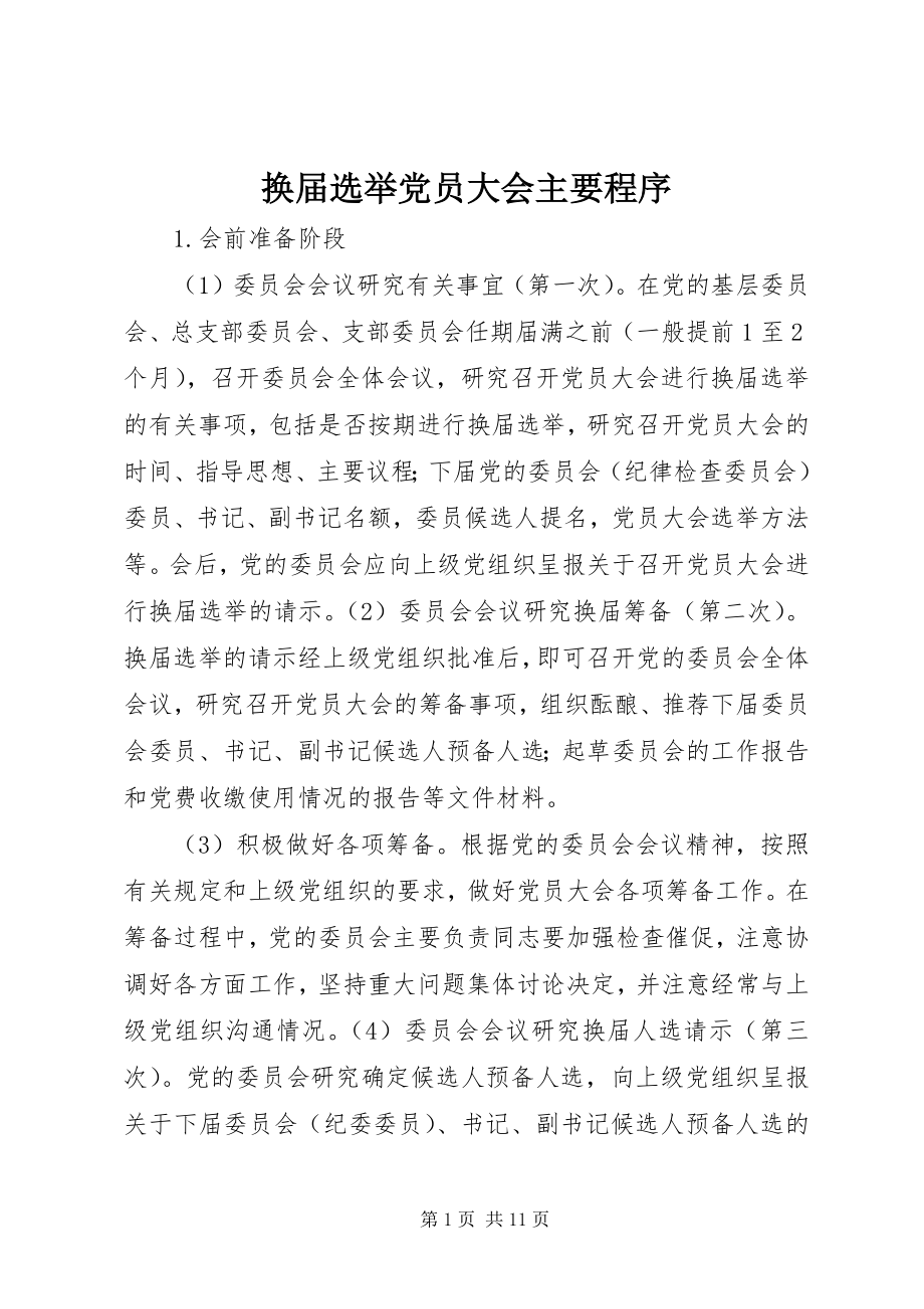 2023年换届选举党员大会主要程序.docx_第1页